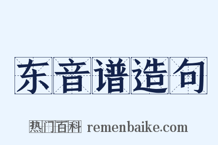 东音谱造句是什么意思的图片